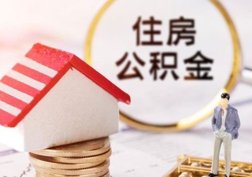 柳州个人的住房公积金怎么提取（个人如何提取住房公积金的钱）